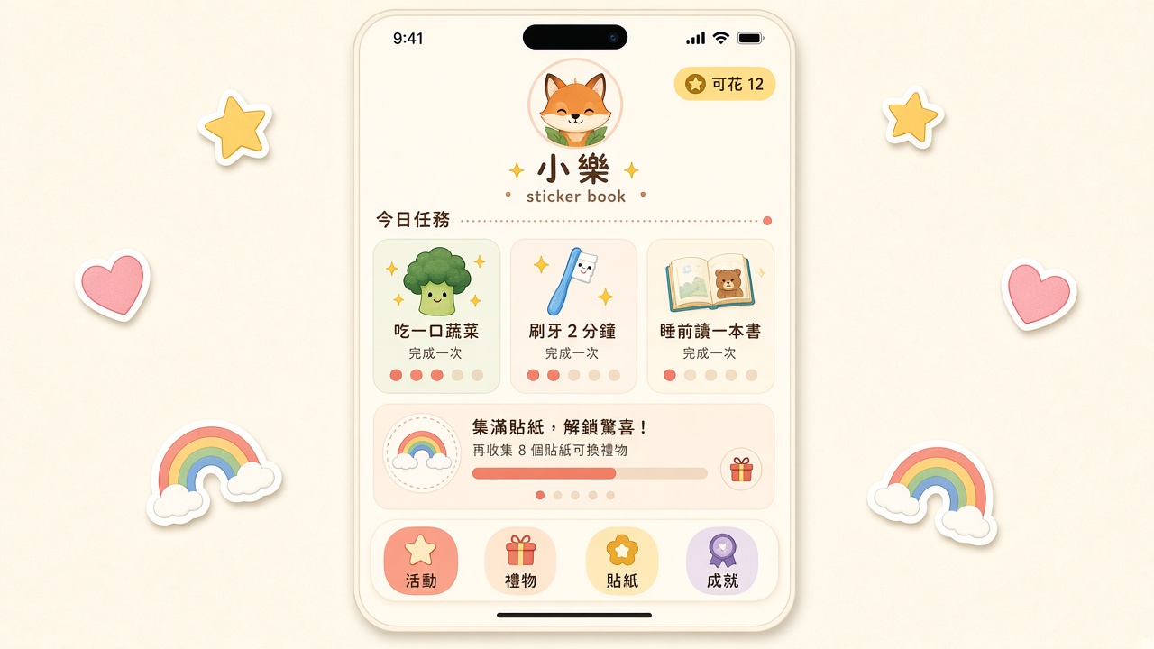小朋友貼紙簿介面示意(合成/示意,非真實帳戶)